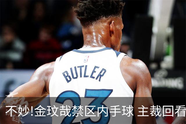 不妙!金玟哉禁区内手球 主裁回看VAR判点国安落后