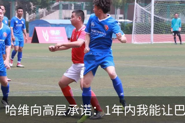 哈维向高层承诺：1年内我能让巴萨达到拜仁的水平