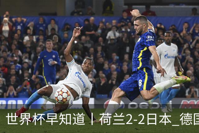 世界杯早知道丨荷兰2-2日本 德国7-1大胜库拉索
