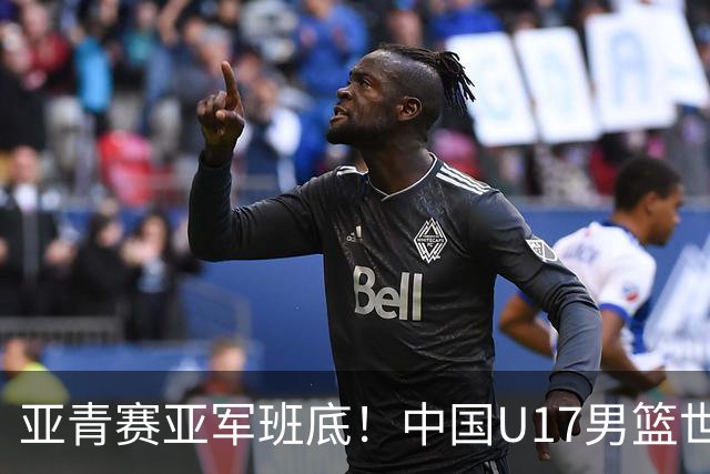 亚青赛亚军班底！中国U17男篮世界杯14人大名单 张懿赵杰赵博新领衔