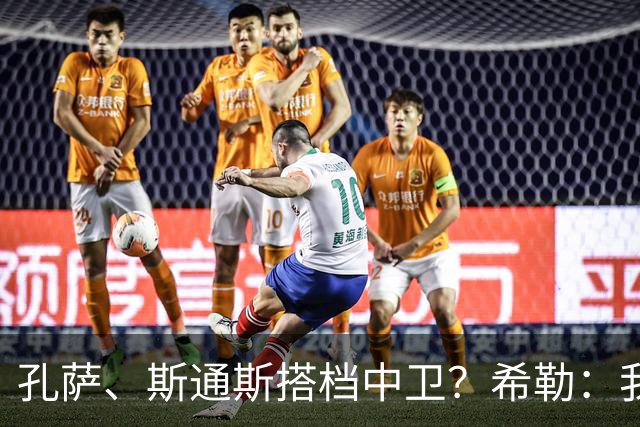 孔萨、斯通斯搭档中卫？希勒：我选择格伊和孔萨，斯通斯缺乏比赛