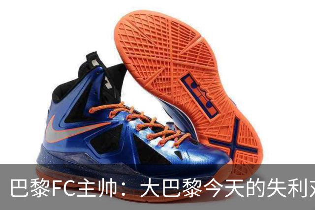 巴黎FC主帅：大巴黎今天的失利对他们是好事，祝他们赢得欧冠