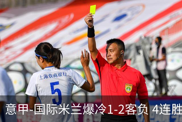 意甲-国际米兰爆冷1-2客负 4连胜终结失登顶良机