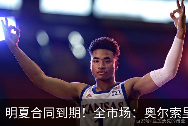 明夏合同到期！全市场：奥尔索里尼希望涨薪续约，博洛尼亚未同意