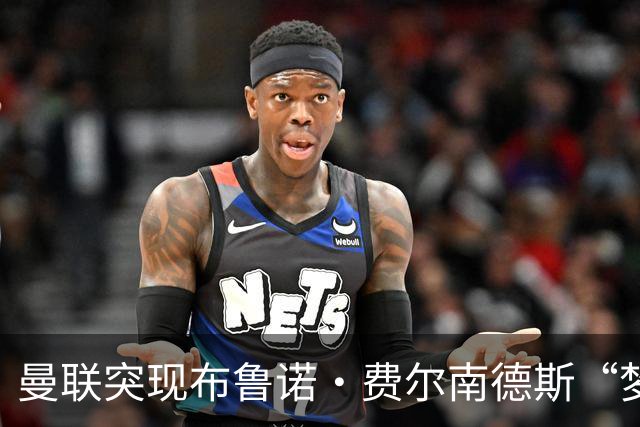 曼联突现布鲁诺·费尔南德斯“梦寐以求”的替补选择：阿马德的崛起