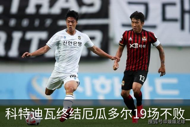 科特迪瓦终结厄瓜多尔19场不败 用韧性拿到世界杯开门红