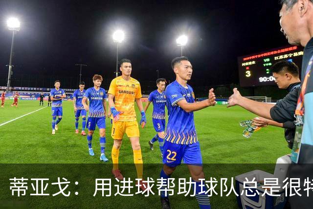 蒂亚戈：用进球帮助球队总是很特别 细节决定结果