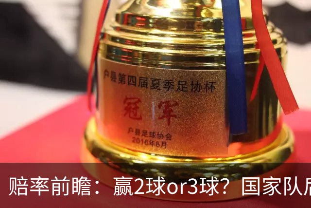赔率前瞻：赢2球or3球？国家队后拜仁拒绝冷门