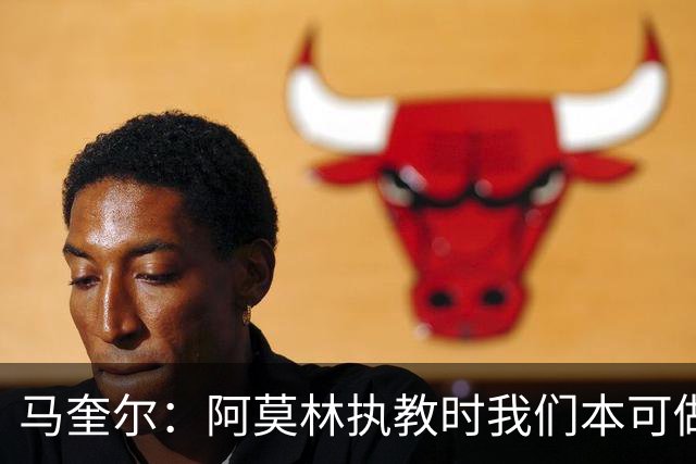 马奎尔：阿莫林执教时我们本可做得更好 要踢欧冠球队需扩充阵容