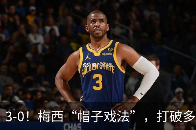 3-0！梅西“帽子戏法”，打破多项纪录，齐达内儿子“发挥失常”