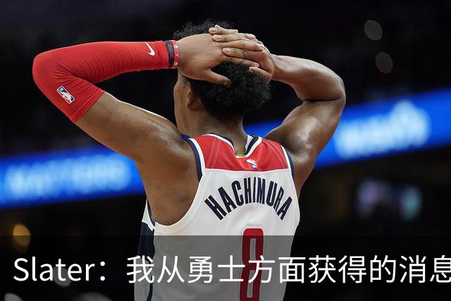 Slater：我从勇士方面获得的消息是 他们预期詹姆斯会回到湖人！